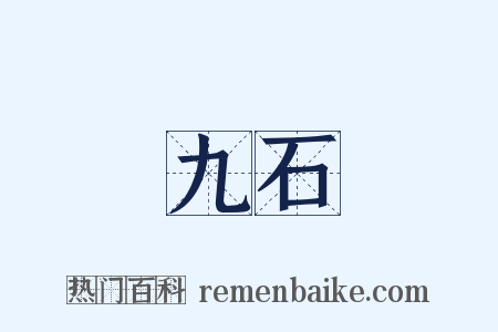 九石是什么意思的图片